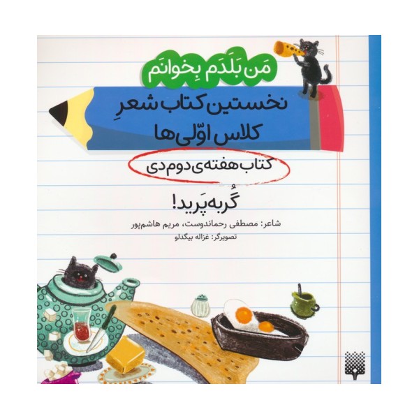 من بلدم بخوانم:کتاب هفته ی دوم دی (گربه پرید!)