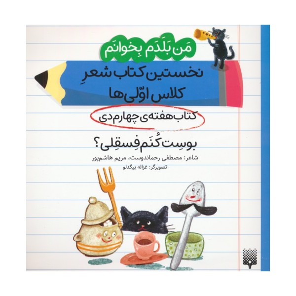 من بلدم بخوانم:کتاب هفته ی چهارم دی (بوست کنم فسقلی؟)