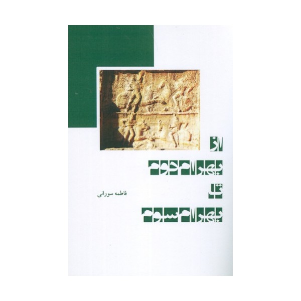 از بهرام دوم تا بهرام سوم