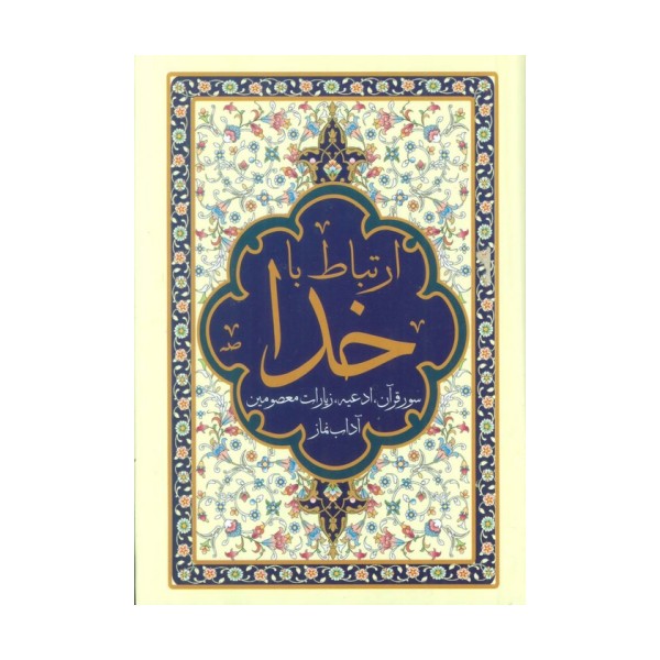 ارتباط با خدا (مناجات الصالحین)