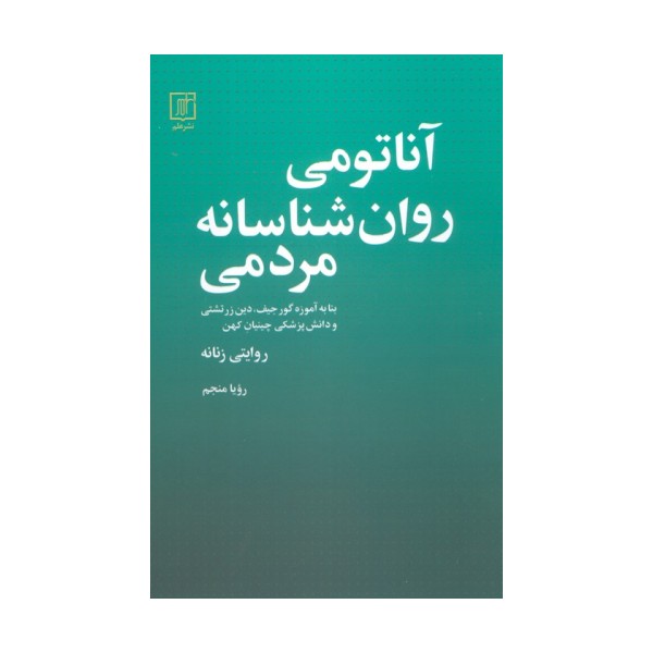 آناتومی روانشناسانه مردمی