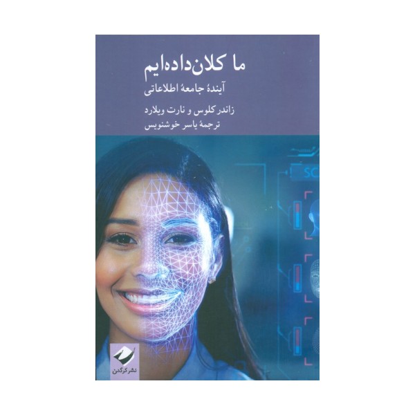 ما کلان داده ایم (آینده جامعه اطلاعاتی)