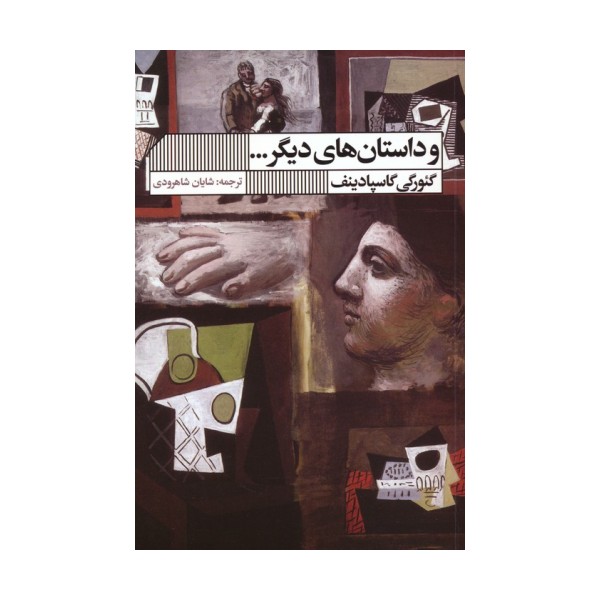و داستان های دیگر...