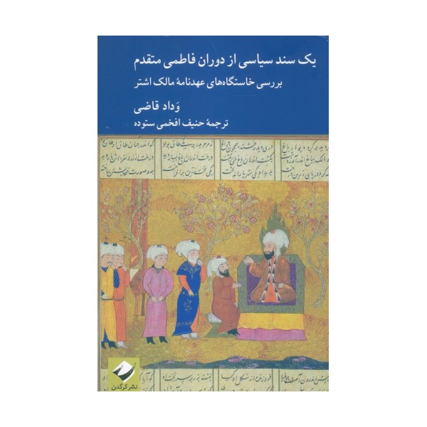 یک سند سیاسی از دوران فاطمی متقدم (بررسی خاستگاه های عهدنامه مالک اشتر)