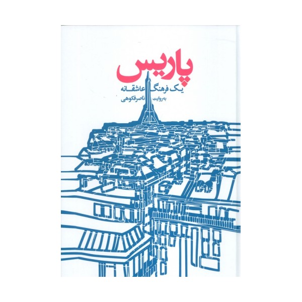 پاریس (یک فرهنگ عاشقانه)