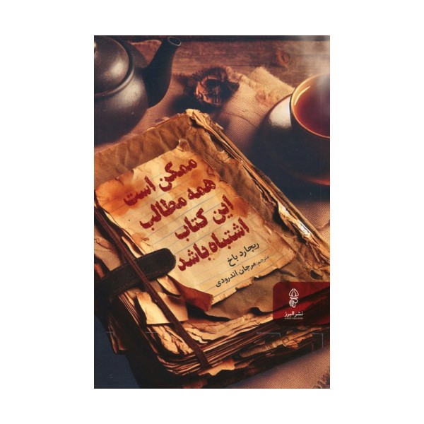 ممکن است همه مطالب این کتاب اشتباه باشد