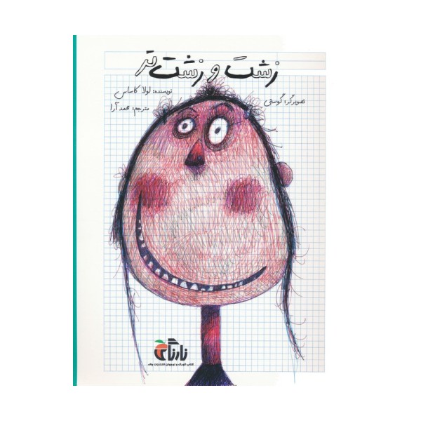 زشت و زشت تر (گلاسه)