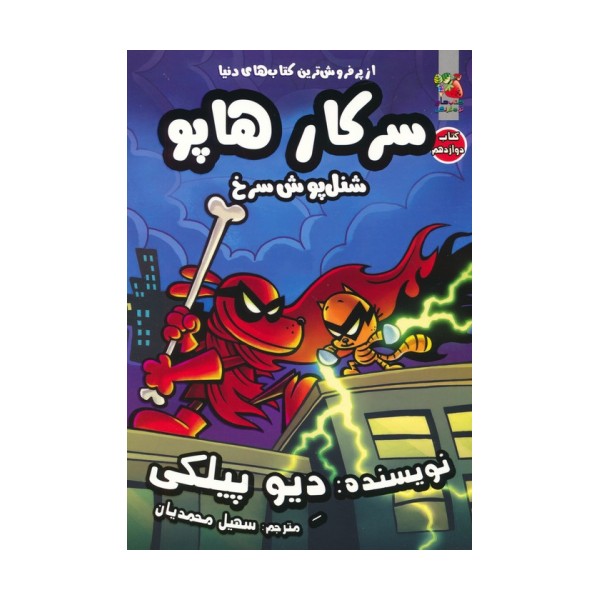سرکار هاپو 12 (شنل پوش سرخ)،(کمیک استریپ)