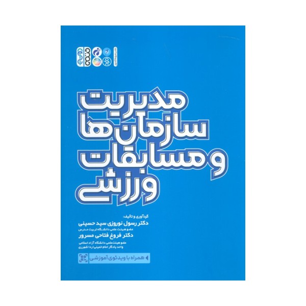 مدیریت سازمان ها و مسابقات ورزشی
