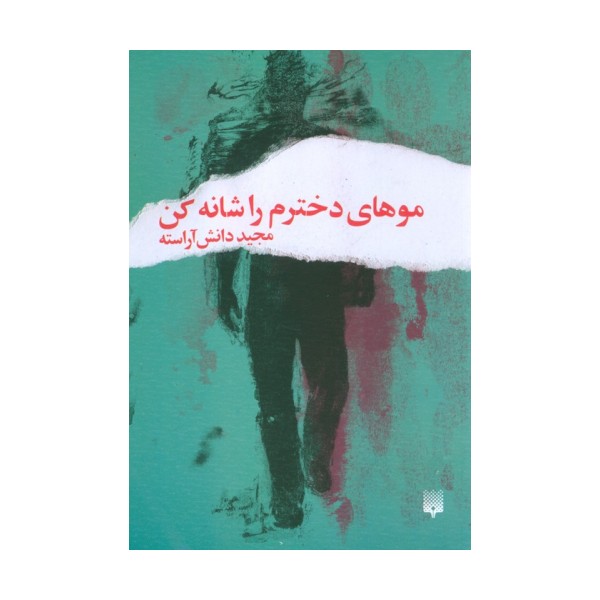 موهای دخترم را شانه کن