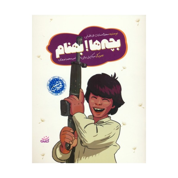 بچه ها! بهنام (گلاسه)