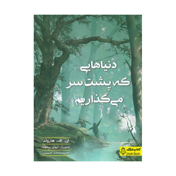 دنیاهایی که پشت سر  می گذاریم