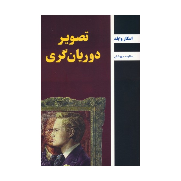 تصویر دوریان گری