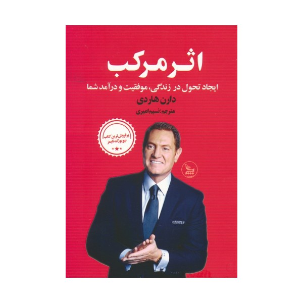 اثر مرکب (ایجاد تحول در زندگی،موفقیت و درآمد شما)