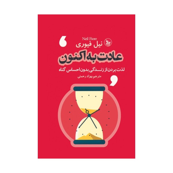 عادت به اکنون (لذت بردن از زندگی بدون احساس گناه)