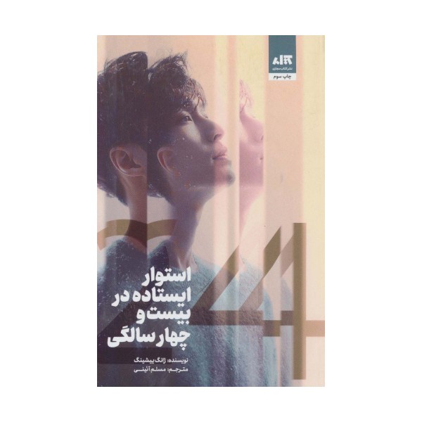استوار ایستاده در بیست و چهار سالگی