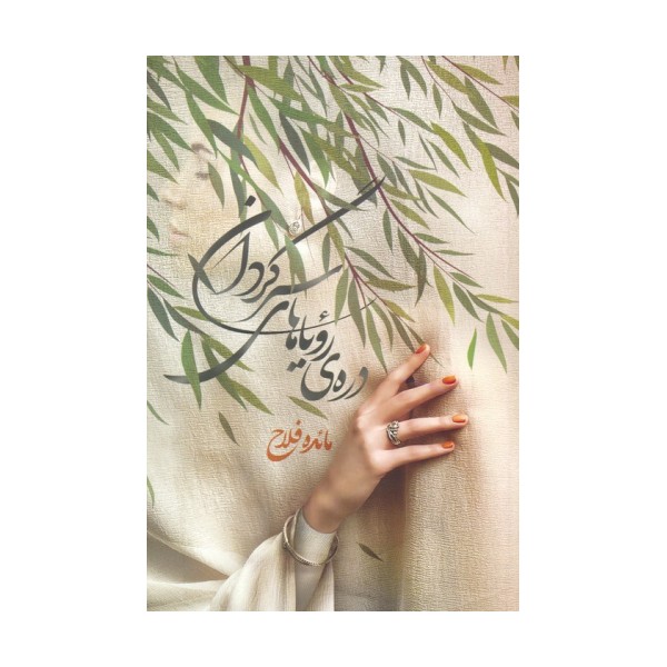 دره ی رویاهای سرگردان