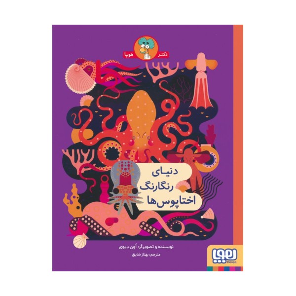 دنیای رنگارنگ اختاپوس ها