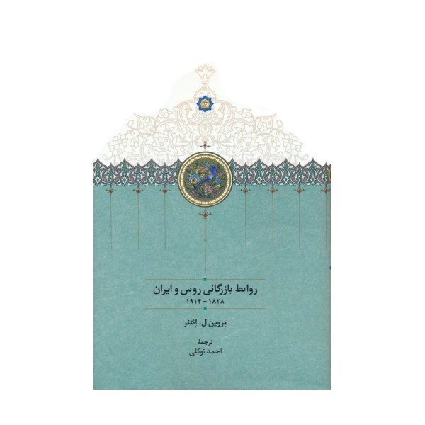 روابط بازرگانی روس و ایران (1828-1914)