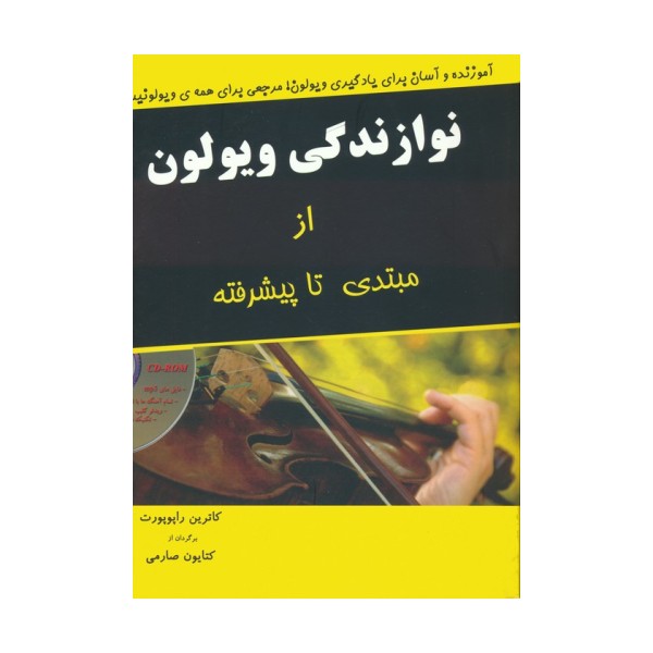 نوازندگی ویولون از مبتدی تا پیشرفته،همراه با سی دی