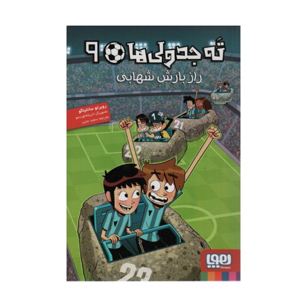 ته جدولی ها 9 (راز بارش شهابی)