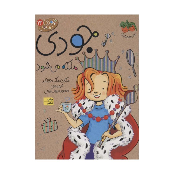 جودی دمدمی13 (جودی ملکه می شود)