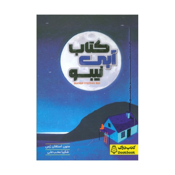 کتاب آبی نیبو
