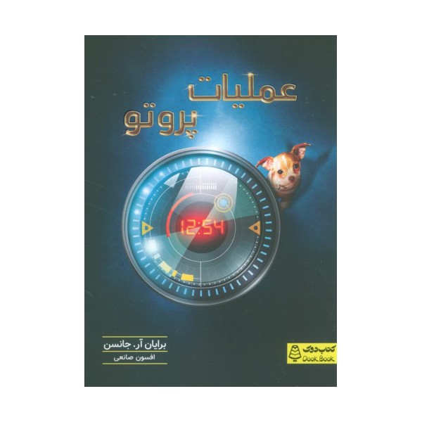 عملیات پروتو