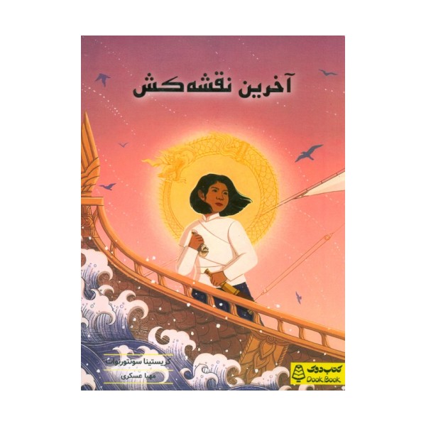 آخرین نقشه کش