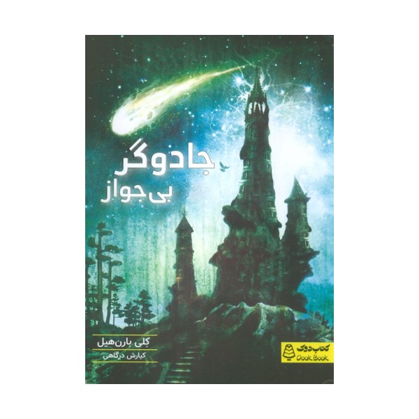 جادوگر بی جواز