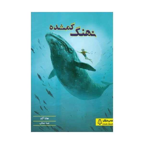 نهنگ گمشده