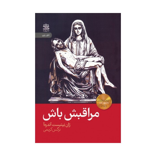 مراقبش باش