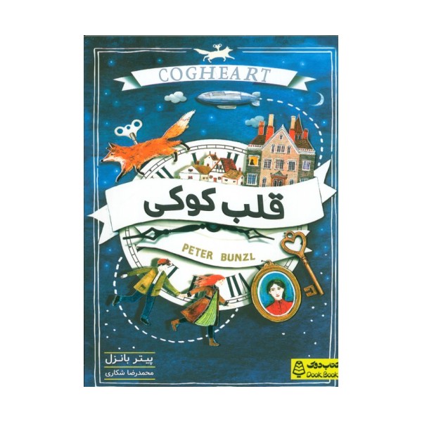 قلب کوکی