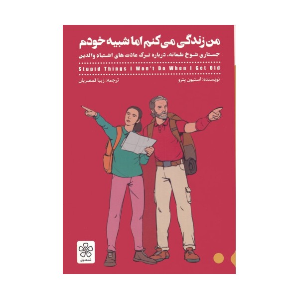 من زندگی می کنم اما شبیه خودم (جستاری شوخ طبعانه،درباره ترک عادت های اشتباه والدین)