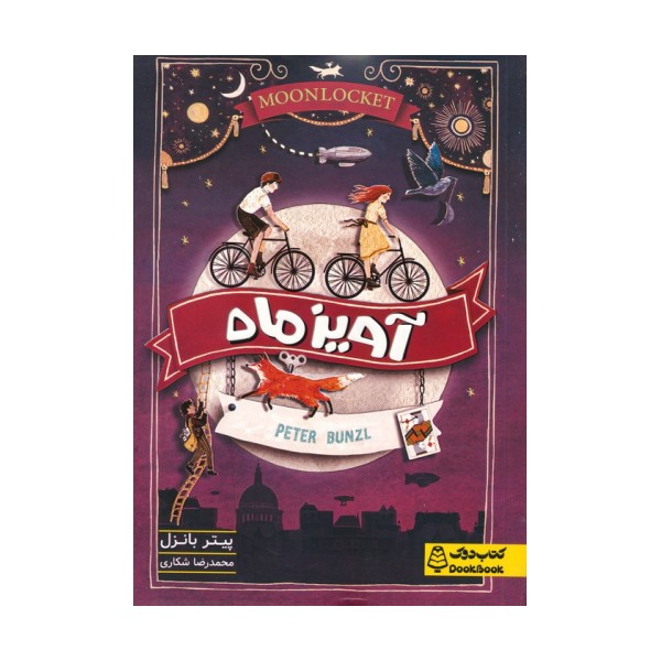 آویز ماه