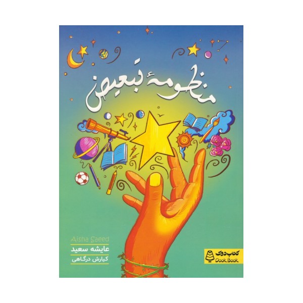 منظومه تبعیض