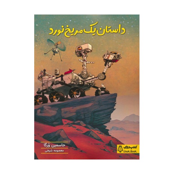 داستان یک مریخ نورد