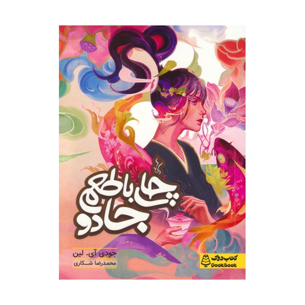 چای با طعم جادو