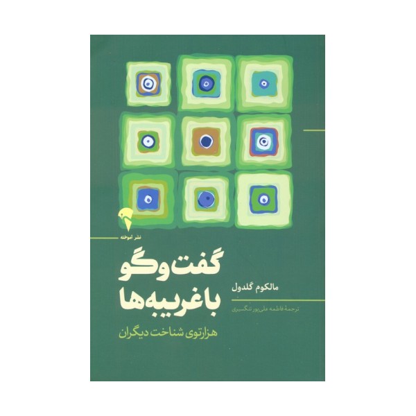 گفت و گو با غریبه ها (هزارتوی شناخت دیگران)