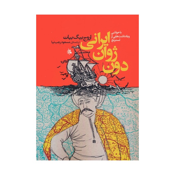 دون ژوان ایرانی