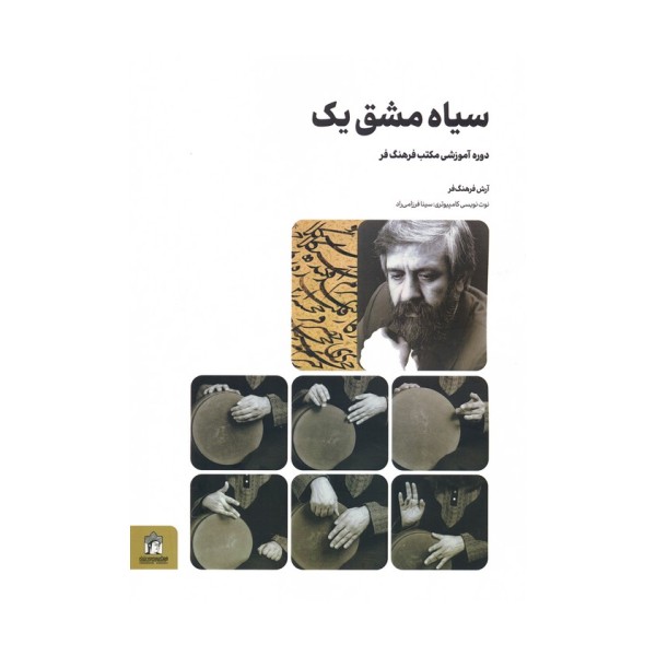 سیاه مشق یک (دوره آموزشی مکتب فرهنگ فر)