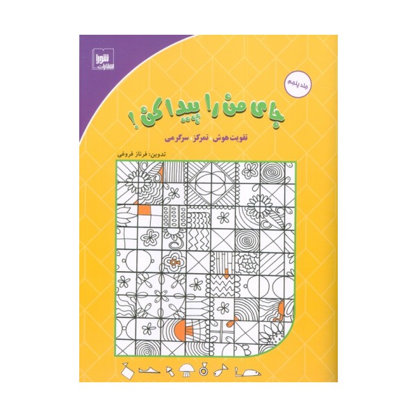 جای من را پیدا کن! 5 (تقویت هوش،تمرکز،سرگرمی)