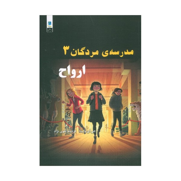 مدرسه مردگان 3 (ارواح)
