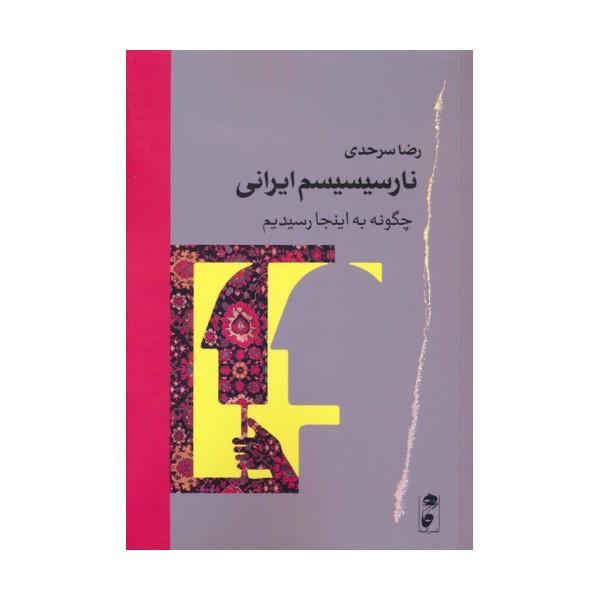 نارسیسیسم ایرانی (چگونه به اینجا رسیدیم)