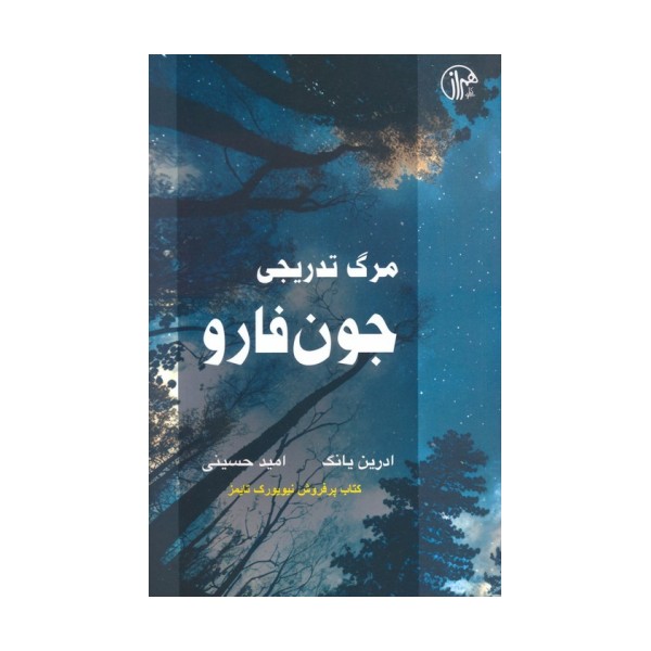 مرگ تدریجی جون فارو