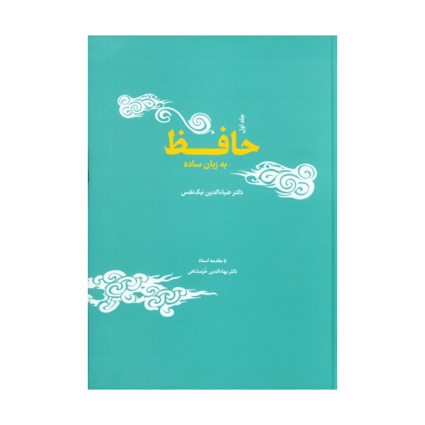 حافظ به زبان ساده