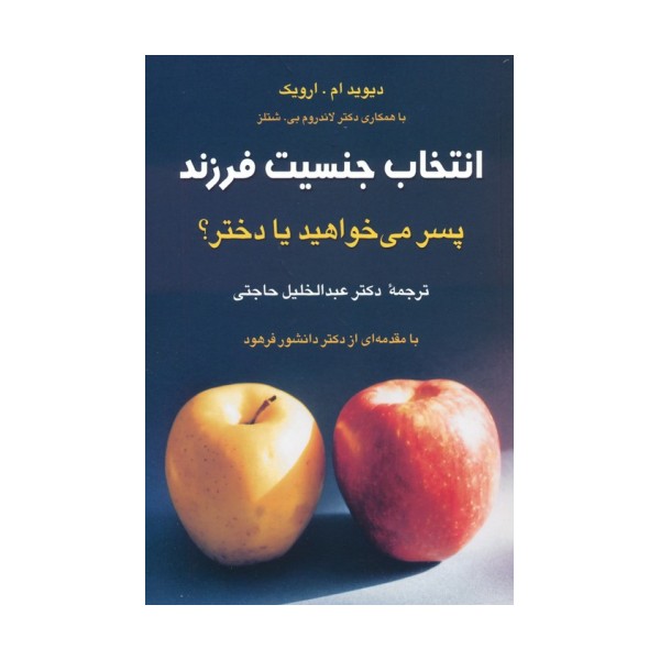 انتخاب جنسیت فرزند (پسر می خواهید یا دختر؟)