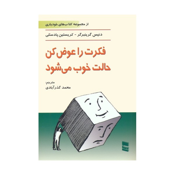 فکرت را عوض کن،حالت خوب می شود