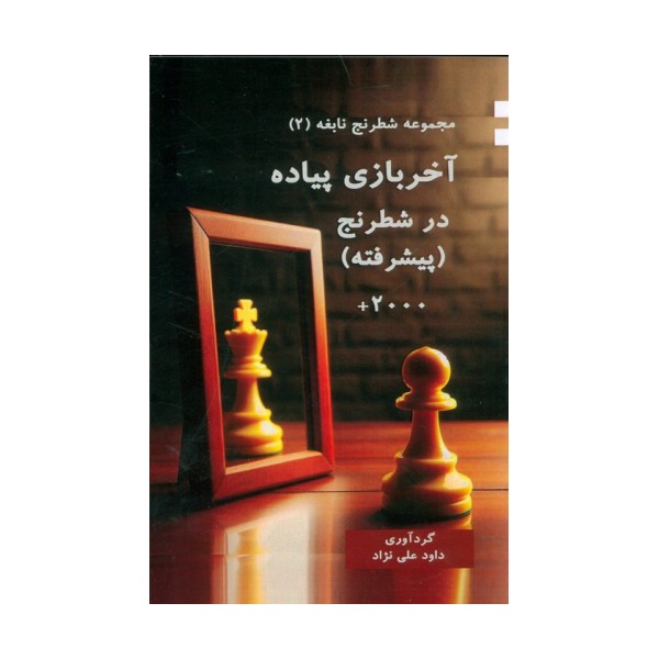 آخر بازی پیاده در شطرنج (پیشرفته)
