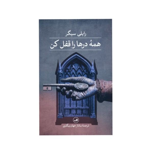 همه درها را قفل کن